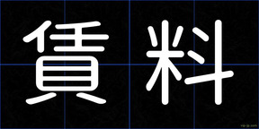 賃料