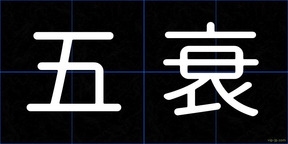 五衰