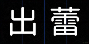 出蕾