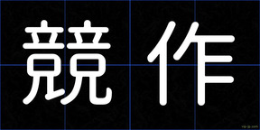 競作