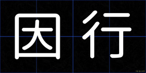 因行