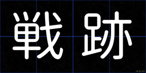 戦跡
