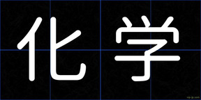 化学
