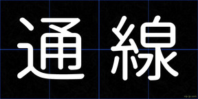 通線