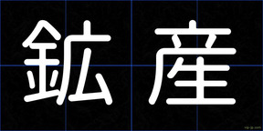 鉱産