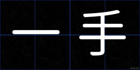 一手