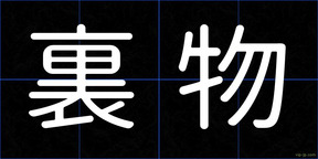 裏物