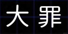 大罪