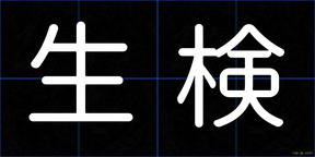 生検
