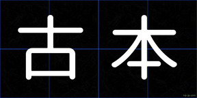 古本
