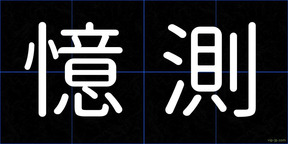 憶測
