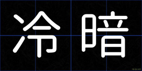 冷暗