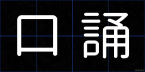 口誦