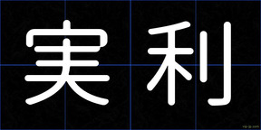 実利
