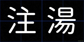注湯