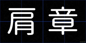 肩章