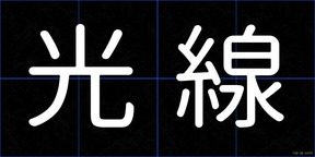 光線