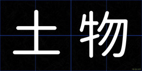 土物