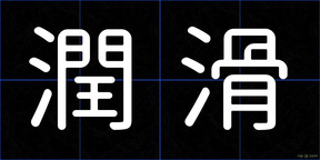 潤滑