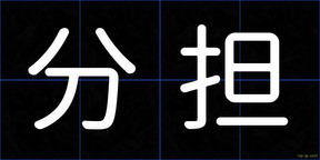 分担