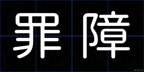 罪障