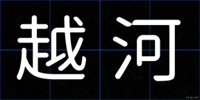 越河