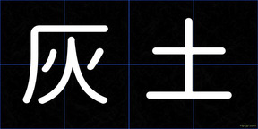 灰土