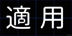 適用