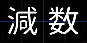 減数