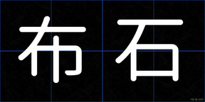 布石