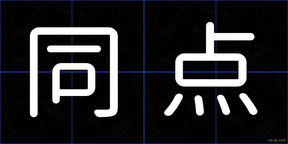 同点
