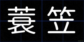 蓑笠