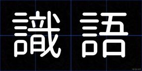識語