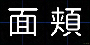 面頬