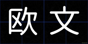 欧文