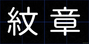 紋章