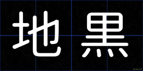 地黒