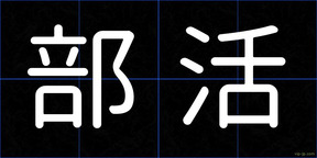部活