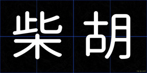 柴胡