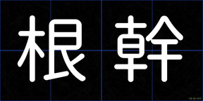 根幹