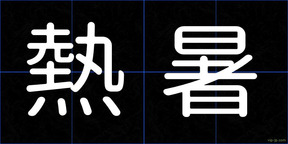 熱暑
