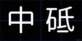中砥