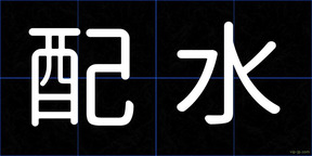 配水