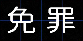免罪