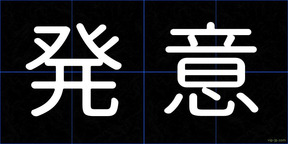 発意