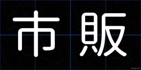 市販