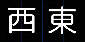 西東