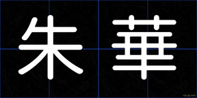 朱華