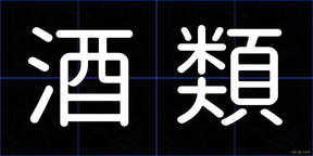 酒類