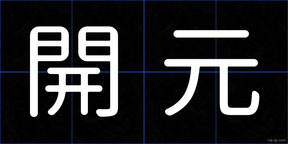 開元